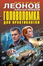 Книга - Николай Иванович Леонов - Головоломка для практикантки (fb2) читать без регистрации