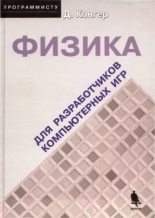 Книга - Дэвид  Конгер - Физика для разработчика компьютерных игр (djvu) читать без регистрации