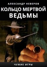 Книга - Александр Владимирович Неверов - Кольцо мертвой ведьмы (fb2) читать без регистрации