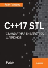 Книга - Яцек  Галовиц - C++17 STL Стандартная библиотека шаблонов (fb2) читать без регистрации