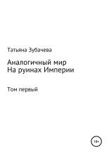 Книга - Татьяна Николаевна Зубачева - На руинах Империи (fb2) читать без регистрации