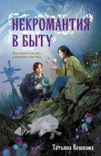 Книга - Татьяна  Вешкина - Некромантия в быту (fb2) читать без регистрации