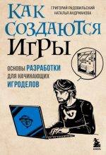 Книга - Григорий  Радовильский - Как создаются игры (fb2) читать без регистрации