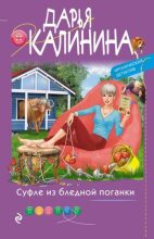 Книга - Дарья Александровна Калинина - Суфле из бледной поганки (fb2) читать без регистрации