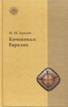 Книга - Николай Николаевич Крадин - Кочевники Евразии (pdf) читать без регистрации