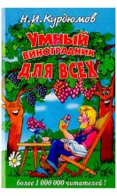 Книга - Николай Иванович Курдюмов - Умный виноградники для всех (djvu) читать без регистрации