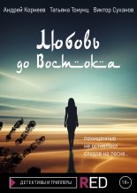 Книга - Андрей  Корнеев - Любовь до Востока (fb2) читать без регистрации