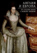 Книга -  - Англия и Европа. От средних веков к новому времени (pdf) читать без регистрации