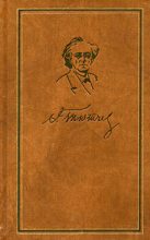 Книга - Федор Иванович Тютчев - Том 6. Письма 1860-1873 (fb2) читать без регистрации