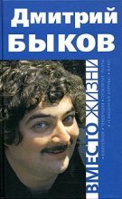 Книга - Дмитрий Львович Быков - Вместо жизни (fb2) читать без регистрации