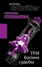 Книга - Татьяна Юрьевна Степанова - Три богини судьбы (fb2) читать без регистрации