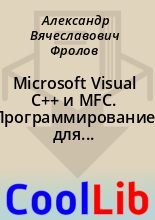 Книга - Александр Вячеславович Фролов - Microsoft Visual C++ и MFC. Программирование для Windows 95 и Windows NT (fb2) читать без регистрации