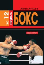 Книга - Аман  Атилов - Бокс за 12 недель (fb2) читать без регистрации