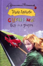 Книга - Татьяна Игоревна Луганцева - Сменный Кен для Барби (fb2) читать без регистрации