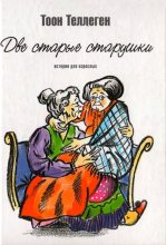 Книга - Тоон  Теллеген - Две старые старушки (fb2) читать без регистрации