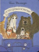 Книга - Ганс  Фаллада - Истории из Бедокурии: Сказки (fb2) читать без регистрации