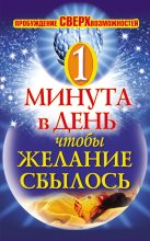 Книга - Илья  Дубилин - Одна минута в день,чтобы желание сбылось. Пробуждение сверхвозможностей (fb2) читать без регистрации