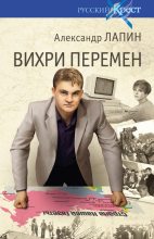 Книга - Александр Алексеевич Лапин - Вихри перемен (fb2) читать без регистрации