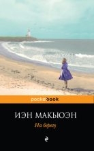 Книга - Иэн  Макьюэн - На берегу (fb2) читать без регистрации