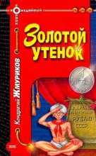 Книга - Кондратий  Жмуриков - Золотой утенок (fb2) читать без регистрации