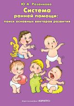 Книга - Юлия Анатольевна Разенкова - Система ранней помощи: поиск основных векторов развития (fb2) читать без регистрации