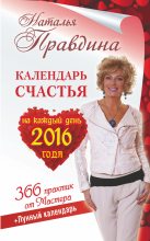 Книга - Наталия Борисовна Правдина - Календарь счастья на каждый день 2016 года. 366 практик от Мастера. Лунный календарь (fb2) читать без регистрации