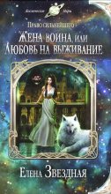 Книга - Елена  Звездная - Жена воина, или Любовь на выживание (fb2) читать без регистрации