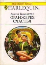 Книга - Диана  Гамильтон - Оранжерея счастья (fb2) читать без регистрации