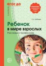 Книга - Елена Алексеевна Алябьева - Ребенок в мире взрослых. Рассказы о профессиях (fb2) читать без регистрации