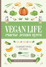 Книга - Дарья  Ом - Vegan Life: счастье легким путем. Главный тренд XXI века (fb2) читать без регистрации