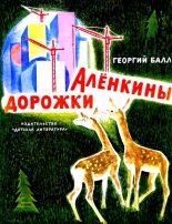 Книга - Георгий Александрович Балл - Аленкины дорожки. Повесть (fb2) читать без регистрации