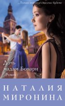 Книга - Наталия  Миронина - Дочь мадам Бовари (fb2) читать без регистрации