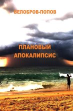 Книга - Владимир Сергеевич Белобров - Плановый апокалипсис (fb2) читать без регистрации