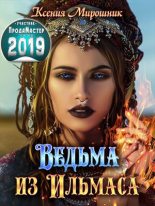 Книга - Ксения Викторовна Мирошник - Ведьма из Ильмаса (fb2) читать без регистрации