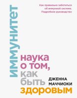 Книга - Дженна  Маччиоки - Иммунитет (fb2) читать без регистрации