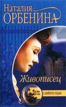 Книга - Наталия  Орбенина - Живописец (fb2) читать без регистрации