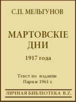 Книга - Сергей Петрович Мельгунов - Мартовскіе дни 1917 года (fb2) читать без регистрации