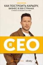 Книга - Илья  Кретов - Я — CEO (fb2) читать без регистрации