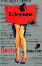 Книга - Виолетта Владимировна Якунина - Охота на Анжелику (fb2) читать без регистрации