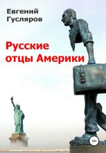 Книга - Евгений Николаевич Гусляров - Русские отцы Америки (fb2) читать без регистрации