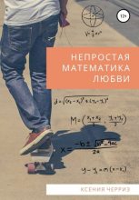 Книга - Ксения  Черриз - Непростая математика любви (fb2) читать без регистрации