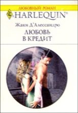 Книга - Джеки  Д`Алессандро - Любовь в кредит (fb2) читать без регистрации