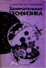 Книга - Григорий Сергеевич Франтов - Занимательная геофизика (pdf) читать без регистрации