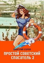 Книга - Дмитрий  Буров - Простой советский спасатель 2 (fb2) читать без регистрации