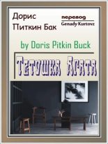 Книга - Doris Pitkin Buck - Тетушка Агата (fb2) читать без регистрации