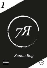 Книга -   Sunon Boy - 7Я (fb2) читать без регистрации