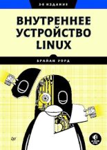 Книга - Брайан  Уорд - Внутреннее устройство Linux (pdf) читать без регистрации