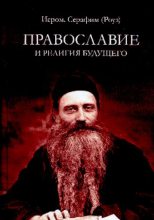 Книга - Иеромонах  Серафим (Роуз) - Православие и религия будущего (pdf) читать без регистрации