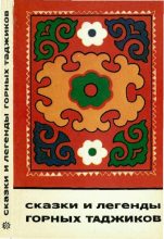 Книга -   Автор неизвестен - Народные сказки - Сказки и легенды горных таджиков (pdf) читать без регистрации