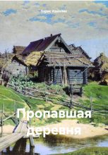 Книга - Борис  Идиллик - Пропавшая деревня (fb2) читать без регистрации